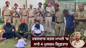 ਪੁਲਿਸ ਮੁਲਾਜ਼ਮ ਦਰਸ਼ਨ ਸਿੰਘ ਦੇ ਕਤਲ ਕੇਸ ਚ ਮੁਲਜ਼ਮ 4 ਕਬੱਡੀ ਖਿਡਾਰੀ ਗ੍ਰਿਫਤਾਰ