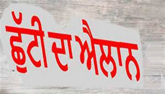 ਪੰਜਾਬ ਚ ਭਲਕੇ ਸਰਕਾਰੀ ਛੁੱਟੀ, ਬੰਦ ਰਹਿਣਗੇ ਸਕੂਲ-ਕਾਲਜ