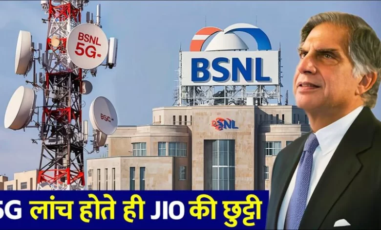 BSNL ਦੇ 5G ਨੈੱਟਵਰਕ ਵਲੋਂ ਤਰਥੱਲੀ, Jio, Airtel, Vi ਰੀਚਾਰਜ ਪਲਾਨ ਸਸਤਾ ਬਣਾਉਣ ਲਈ ਮਜਬੂਰ