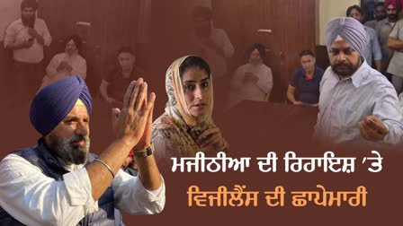 ਵਿਜੀਲੈਂਸ ਵਲੋਂ ਬਿਕਰਮ ਮਜੀਠੀਆ ਗ੍ਰਿਫਤਾਰ, ਮੁੱਛਾਂ ਨੂੰ ਤਾਅ ਦਿੰਦੇ ਕਿਹਾ- ਭਗਵੰਤ ਸਿਆਂ ਹੁਣ ਤੇਰੀਆਂ ਚੀਕਾਂ ਕਢਵਾਊਂ, ਦੇਖੋ ਵੀਡੀਓ
