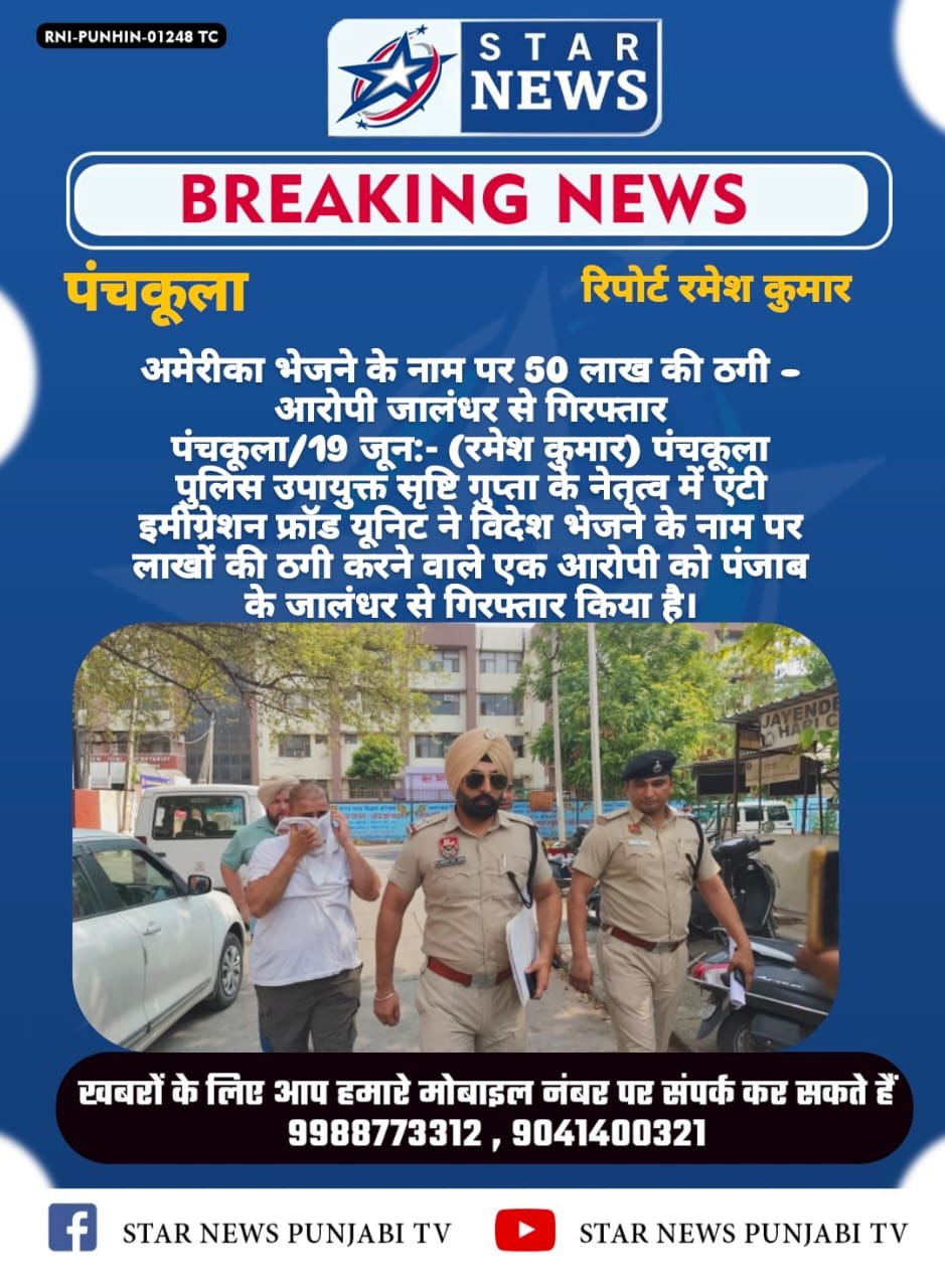 अमेरीका भेजने के नाम पर 50 लाख की ठगी – आरोपी जालंधर से गिरफ्तार।