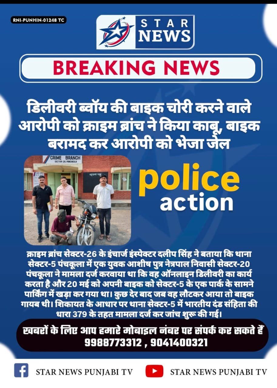 डिलीवरी ब्वॉय की बाइक चोरी करने वाले आरोपी को क्राइम ब्रांच ने किया काबू, बाइक बरामद कर आरोपी को भेजा जेल