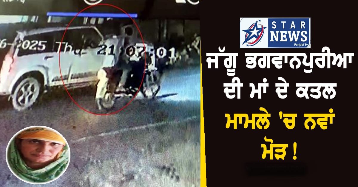 ਜੱਗੂ ਭਗਵਾਨਪੁਰੀਆ ਦੀ ਮਾਂ ਦੇ ਕਤਲ ਮਾਮਲੇ ‘ਚ ਨਵਾਂ ਮੋੜ! ਹੋਇਆ ਸਨਸਨੀਖੇਜ਼ ਖ਼ੁਲਾਸਾ