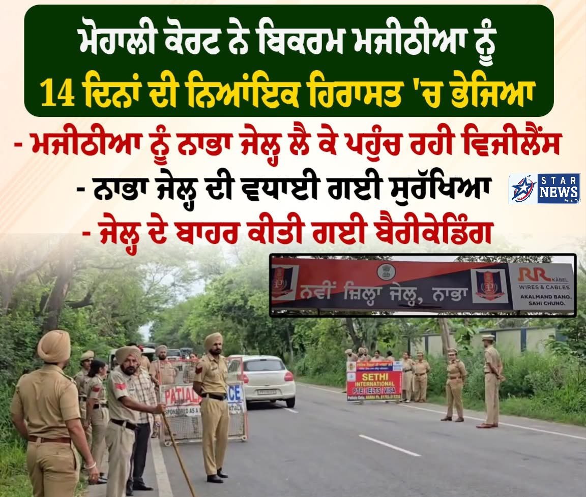 Bikram Majithia ਨੂੰ ਭੇਜਿਆ ਗਿਆ Jail, 14 ਦਿਨ ਦੀ ਨਿਆਂਇਕ ਹਿਰਾਸਤ ‘ਤੇ ਮਜੀਠੀਆ ‘ਬਿਕਰਮ ਮਜੀਠੀਆ ਦੀ ਮੋਹਾਲੀ ਕੋਰਟ ‘ਵਿੱਚ ਹੋਈ ਪੇਸ਼ੀ! Bikram Majithia ਨੂੰ ਭੇਜਿਆ ਗਿਆ Jail, 14 ਦਿਨ ਦੀ ਨਿਆਂਇਕ ਹਿਰਾਸਤ ‘ਤੇ ਮਜੀਠੀਆ ‘ਬਿਕਰਮ ਮਜੀਠੀਆ ਦੀ ਮੋਹਾਲੀ ਕੋਰਟ ‘ਵਿੱਚ ਹੋਈ ਪੇਸ਼ੀ!