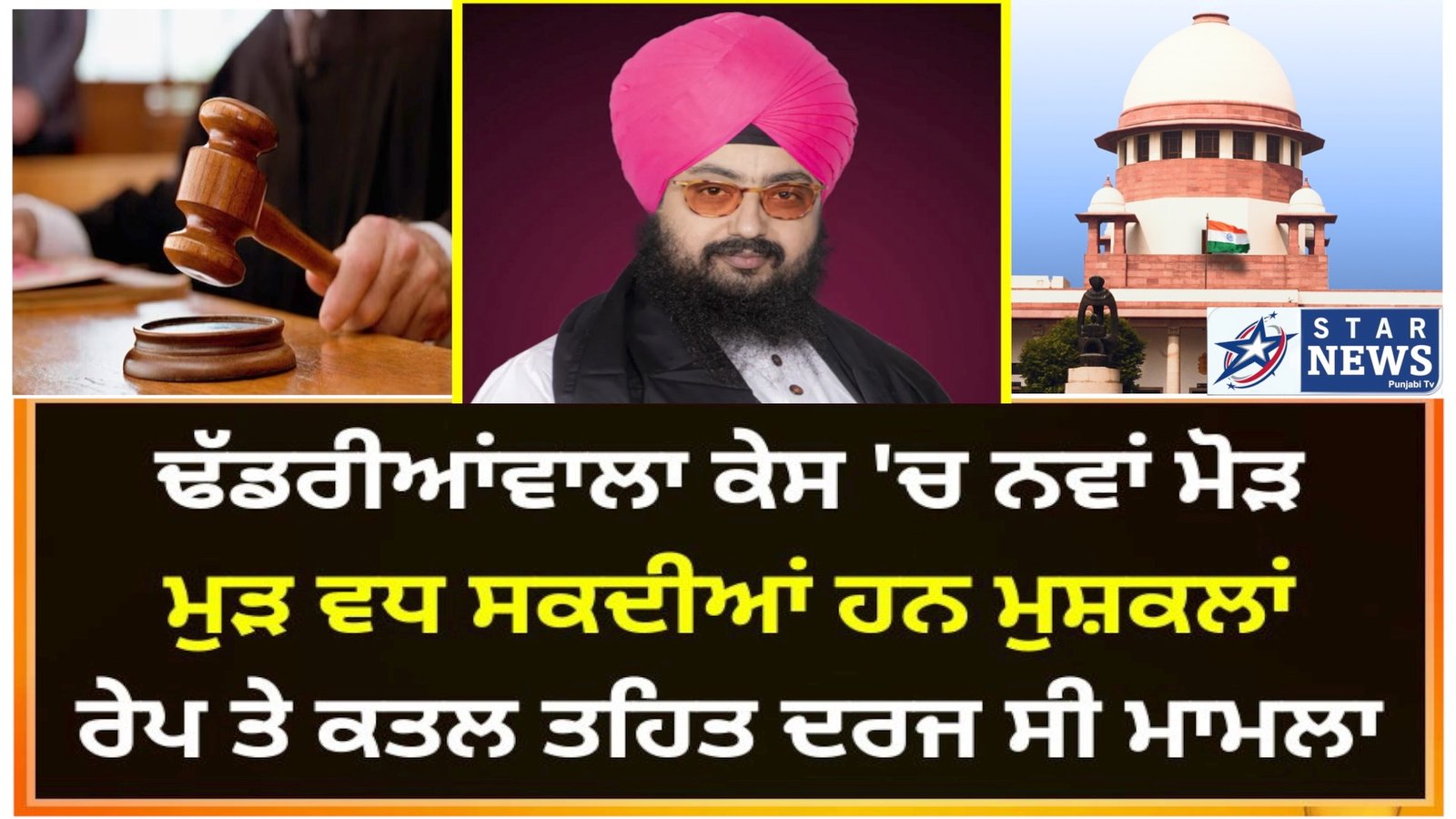 ਢੱਡਰੀਆਂਵਾਲਾ ਕੇਸ ‘ਚ ਨਵਾਂ ਮੋੜ, ਮੁੜ ਵਧ ਸਕਦੀਆਂ ਹਨ ਮੁਸ਼ਕਲਾਂ, ਰੇਪ ਤੇ ਕਤਲ ਤਹਿਤ ਦਰਜ ਹੋਇਆ ਸੀ ਮਾਮਲਾ