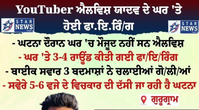 YouTuber ਐਲਵਿਸ਼ ਦੇ ਘਰ ‘ਤੇ ਅੰਨ੍ਹੇਵਾਹ ਫਾਇਰਿੰਗ, ਇਸ ਗੈਂਗ ਨੇ ਲਈ ਜ਼ਿੰਮੇਵਾਰੀ..