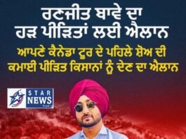 ਰਣਜੀਤ ਬਾਵੇ ਦਾ ਹੜ ਪੀੜਿਤਾਂ ਲਈ ਐਲਾਨ ਆਪਣੇ ਕੈਨੇਡਾ ਟੂਰ ਦੇ ਪਹਿਲੇ ਸ਼ੋਅ ਦੀ ਕਮਾਈ ਪੀੜਿਤ ਕਿਸਾਨਾਂ ਨੂੰ ਦੇਣ ਦਾ ਐਲਾਨ !