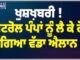 ਖ਼ੁਸ਼ਖ਼ਬਰੀ ! ਪੈਟਰੋਲ ਪੰਪਾਂ ਨੂੰ ਲੈ ਕੇ ਹੋ ਗਿਆ ਵੱਡਾ ਐਲਾਨ
