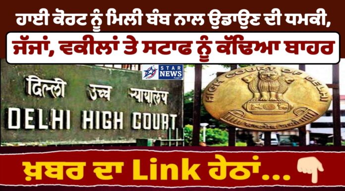 Big Breaking News : ਹਾਈ ਕੋਰਟ ਨੂੰ ਮਿਲੀ ਬੰਬ ਨਾਲ ਉਡਾਉਣ ਦੀ ਧਮਕੀ, ਜੱਜਾਂ, ਵਕੀਲਾਂ ਤੇ ਸਟਾਫ ਨੂੰ ਕੱਢਿਆ ਬਾਹਰ