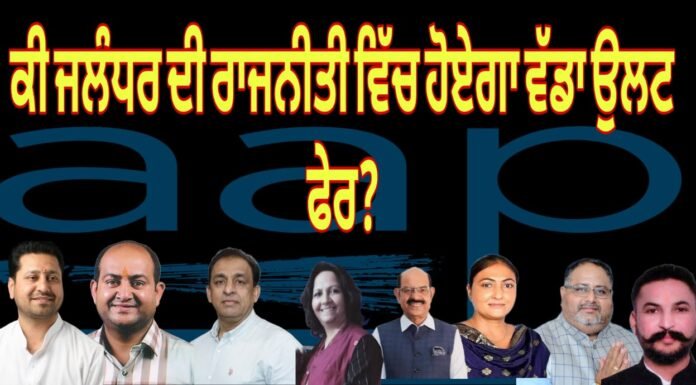 ਕੀ ਜਲੰਧਰ ਦੀ ਰਾਜਨੀਤੀ ਹੋਏਗਾ ਵੱਡਾ ਉਲਟ ਫੇਰ ?
