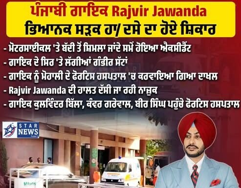 ਪੰਜਾਬੀ ਸਿੰਗਰ ਦਾ ਹੋਇਆ ਸੜਕ ਹਾਦਸਾ, ਬ੍ਰੇਨ ਡੈੱਡ ਅਤੇ ਹਾਰਟ Attack ਹੋਣ ਦੀਆਂ ਖ਼ਬਰਾਂ, ਹਾਲਤ ਨਾਜੁਕ