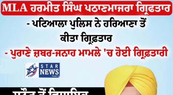MLA ਹਰਮੀਤ ਸਿੰਘ ਪਠਾਣਮਾਜਰਾ ਗ੍ਰਿਫਤਾਰੀ ਤੋਂ ਬਾਅਦ ਫਰਾਰ ਹਥਿਆਰਾ ਸਮੇਤ ਗੱਡੀ ਚੜੀ ਪੁਲਿਸ ਦੇ ਹੱਥੇ !