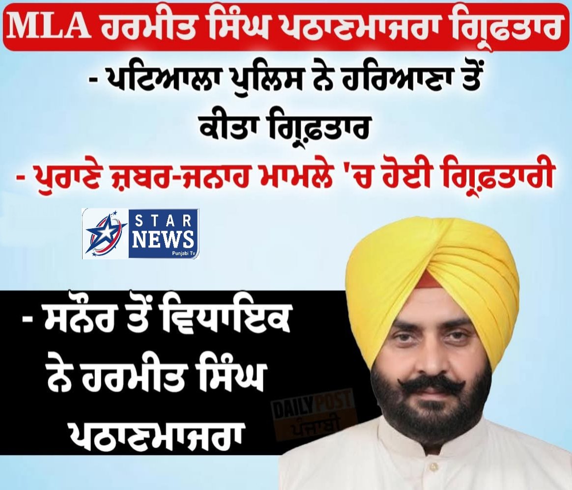 Big News:- MLA ਹਰਮੀਤ ਸਿੰਘ ਪਠਾਣਮਾਜਰਾ ਗ੍ਰਿਫਤਾਰ ! 2