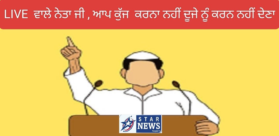 ਜਲੰਧਰ ਵੈਸਟ ‘ਚ ਰਾਜਨੀਤੀ ਦਾ ਨਵਾਂ ਫੈਸ਼ਨ,ਆਪ ਕੁਛ ਕਰਨਾ ਨਹੀਂ ਤੇ ਦੂਜੇ ਨੂੰ ਕਰਨ ਨਹੀਂ ਦੇਣਾ – ਲਾਈਵ ਆ ਕੇ ਸਰਕਾਰ ‘ਤੇ ਸਵਾਲ ! 1