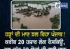 ਹੜ੍ਹਾਂ ਦੀ ਮਾਰ ਝਲ ਰਿਹਾ ਪੰਜਾਬ! ਕਰੀਬ 20 ਹਜ਼ਾਰ ਲੋਕ ਰੈਸਕਿਊ, ਹੁਣ ਤੱਕ 30 ਲੋਕਾਂ ਦੀ ਗਈ ਜਾਨ !