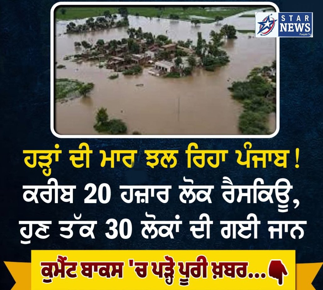 ਹੜ੍ਹਾਂ ਦੀ ਮਾਰ ਝਲ ਰਿਹਾ ਪੰਜਾਬ! ਕਰੀਬ 20 ਹਜ਼ਾਰ ਲੋਕ ਰੈਸਕਿਊ, ਹੁਣ ਤੱਕ 30 ਲੋਕਾਂ ਦੀ ਗਈ ਜਾਨ ! 1