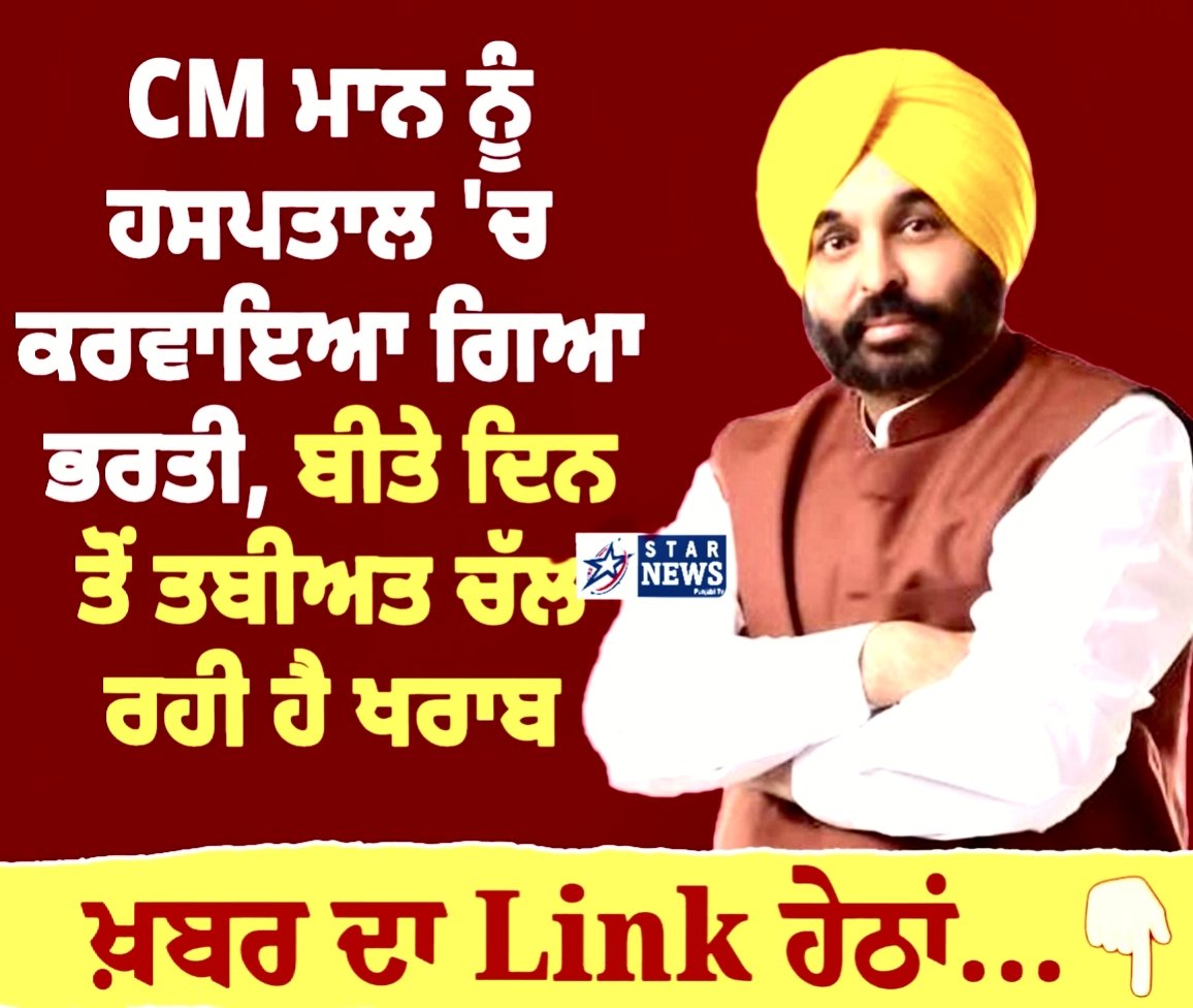 ਪੰਜਾਬ ਦੇ CM ਭਗਵੰਤ ਮਾਨ ਦੀ ਤਬੀਅਤ ਨਾਜ਼ੁਕ, ਫੋਰਟੀਜ਼ ਹਸਪਤਾਲ ‘ਚ ਦਾਖ਼ਲ ਪਿਛਲੇ ਦੋ ਦਿਨ ਤੋਂ ਬਿਮਾਰ, ਹੁਣ ਸਿਹਤ ਹੋਈ ਹੋਰ ਖਰਾਬ 1