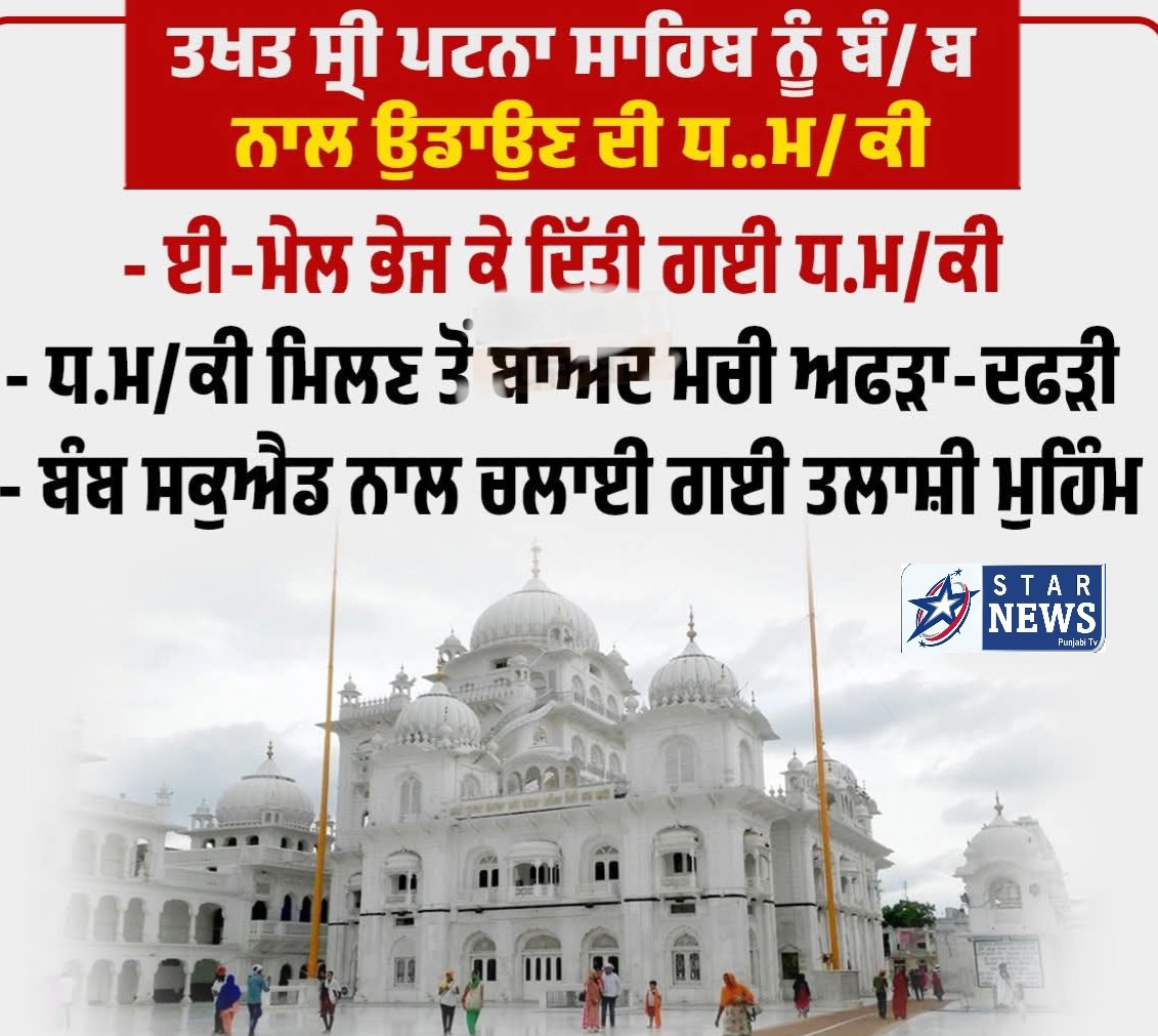 ਤਖ਼ਤ ਸ੍ਰੀ ਪਟਨਾ ਸਾਹਿਬ ਨੂੰ ਬੰਬ ਨਾਲ ਉਡਾਉਣ ਦੀ ਧਮਕੀ, ਲੰਗਰ ਹਾਲ 'ਚ RDX ਰੱਖਣ ਦੀ ਕਹੀ ਗੱਲ, ਈਮੇਲ ਜ਼ਰੀਏ ਮਿਲੀ ਧਮਕੀ ਚੰਡੀਗੜ੍ਹ ! 1