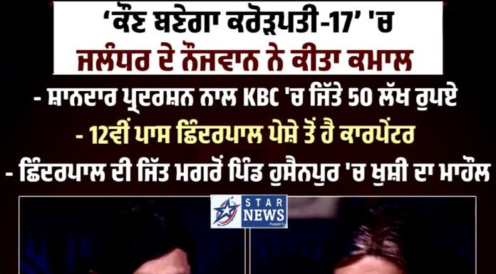 KBC 17’ ‘ਚ ਜਲੰਧਰ ਦੇ ਕਾਰਪੇਂਟਰ ਨੇ ਕੀਤਾ ਕਮਾਲ, ਜਿੱਤੇ 50 ਲੱਖ ਰੁ., ਬਿਗ-ਬੀ ਵੀ ਹੋਏ ਪ੍ਰਭਾਵਿਤ ‘KBC 17’ ‘ਚ ਜਲੰਧਰ ਦੇ ਕਾਰਪੇਂਟਰ ਨੇ ਕੀਤਾ ਕਮਾਲ, ਜਿੱਤੇ 50 ਲੱਖ ਰੁ., ਬਿਗ-ਬੀ ਵੀ ਹੋਏ ਪ੍ਰਭਾਵਿਤ !