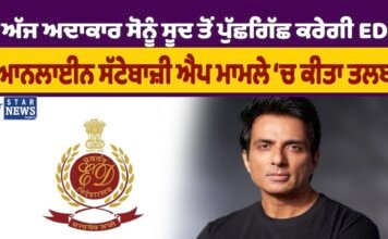 ਆਨਲਾਈਨ ਸੱਟੇਬਾਜ਼ੀ ਮਾਮਲਾ: ਯੁਵਰਾਜ ਸਿੰਘ ਤੋਂ ਬਾਅਦ ਹੁਣ ਸੋਨੂੰ ਸੂਦ ਦੀ ED ਅੱਗੇ ਪੁੱਛਗਿਛ