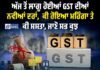 ਅੱਜ ਤੋਂ ਲਾਗੂ ਹੋਈਆਂ GST ਦੀਆਂ ਨਵੀਆਂ ਦਰਾਂ, ਕੀ ਹੋਇਆ ਮਹਿੰਗਾ ਤੇ ਕੀ ਸਸਤਾ
