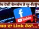 ਬੰਦ ਹੋਈ ਫੇਸਬੁੱਕ ਤੇ ਯੂ-ਟਿਊਬ, ਲੋਕਾਂ ਨੇ ਸੰਸਦ ‘ਚ ਵੜ੍ਹ ਲਾ ‘ਤੀ ਅੱਗ