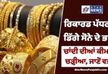 ਰਿਕਾਰਡ ਪੱਧਰ ਤੋਂ ਡਿੱਗੇ ਸੋਨੇ ਦੇ ਭਾਅ, ਚਾਂਦੀ ਦੀਆਂ ਕੀਮਤਾਂ ਚੜ੍ਹੀਆ, ਜਾਣੋ ਵਜ੍ਹਾ