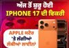 iPhone 17 ਨੇ ਕੀਤਾ ਧਮਾਕਾ, ਤੋੜੇ iPhone 16 ਦੇ ਸਾਰੇ ਰਿਕਾਰਡ