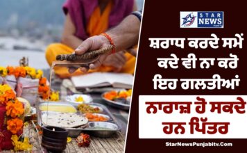 ਸ਼ਰਾਧ ਕਰਦੇ ਸਮੇਂ ਕਦੇ ਵੀ ਨਾ ਕਰੋ ਇਹ ਗਲਤੀਆਂ, ਨਾਰਾਜ਼ ਹੋ ਸਕਦੇ ਹਨ ਪਿੱਤਰ