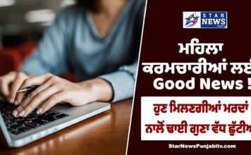 ਮਹਿਲਾ ਕਰਮਚਾਰੀਆਂ ਲਈ Good News ! ਮਹਿਲਾ ਨੂੰ ਮਿਲਣਗੀਆਂ ਮਰਦਾਂ ਨਾਲੋਂ ਵੱਧ ਛੁੱਟੀਆਂ