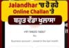 Online ਚਲਾਨ ਦੇ ਨਾਮ ‘ਤੇ ਵੱਡਾ ਫਰੌਡ: ਜਲੰਧਰ ਵਾਸੀ ਸਾਵਧਾਨ !