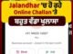 Online ਚਲਾਨ ਦੇ ਨਾਮ ‘ਤੇ ਵੱਡਾ ਫਰੌਡ: ਜਲੰਧਰ ਵਾਸੀ ਸਾਵਧਾਨ !