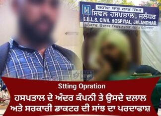 ਸਿਵਲ ਹਸਪਤਾਲ ਦਾ ਕਾਲਾ ਚਿਹਰਾ ਬੇਨਕਾਬ — ਸਰਕਾਰੀ ਡਾਕਟਰਾਂ ਅਤੇ ਸਰਜੀਕਲ ਕੰਪਨੀ ਦੇ ਦਲਾਲ ਦਾ ਪਲੇਟਾਂ ‘ਤੇ ਪੈਸੇ ਦਾ ਖੇਡ !