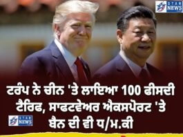 ਟਰੰਪ ਨੇ ਚੀਨ ‘ਤੇ ਲਾਇਆ 100 ਫੀਸਦੀ ਟੈਰਿਫ, ਸਾਫਟਵੇਅਰ ਐਕਸਪੋਰਟ ‘ਤੇ ਬੈਨ ਦੀ ਵੀ ਧਮਕੀ !