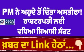 PM ਨੇ ਅਹੁਦੇ ਤੋਂ ਦਿੱਤਾ ਅਸਤੀਫਾ! ਰਾਸ਼ਟਰਪਤੀ ਲਈ ਵਧਿਆ ਸਿਆਸੀ ਸੰਕਟ