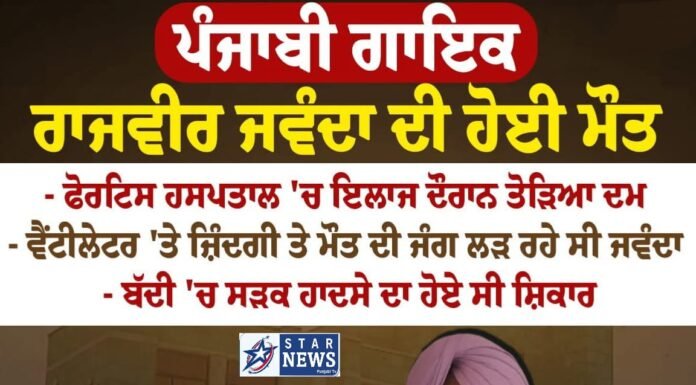ਅੱਜ ਸਵੇਰੇ Rajvir Jawanda ਨੂੰ ਆਇਆ ਹਾਰਟ ਅਟੈਕ, ਜਿਸ ਤੋਂ ਬਾਅਦ Body ਨੇ ਤੋੜਿਆ ਦਮ