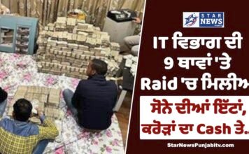 IT ਵਿਭਾਗ ਦੀ 9 ਥਾਵਾਂ ‘ਤੇ Raid ‘ਚ ਮਿਲੀਆਂ ਸੋਨੇ ਦੀਆਂ ਇੱਟਾਂ,ਕਰੋੜਾਂ ਦਾ Cash ਤੇ…