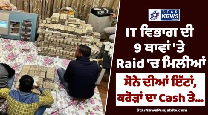 IT ਵਿਭਾਗ ਦੀ 9 ਥਾਵਾਂ ‘ਤੇ Raid ‘ਚ ਮਿਲੀਆਂ ਸੋਨੇ ਦੀਆਂ ਇੱਟਾਂ,ਕਰੋੜਾਂ ਦਾ Cash ਤੇ…