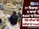 IT ਵਿਭਾਗ ਦੀ 9 ਥਾਵਾਂ ‘ਤੇ Raid ‘ਚ ਮਿਲੀਆਂ ਸੋਨੇ ਦੀਆਂ ਇੱਟਾਂ,ਕਰੋੜਾਂ ਦਾ Cash ਤੇ…