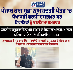 ਰਾਜ ਸਭਾ ਨਾਮਜ਼ਦਗੀ ਫਾਰਜ਼ੀਵਾੜੇ ’ਚ ਰੂਪਨਗਰ ਤੇ ਚੰਡੀਗੜ੍ਹ ਪੁਲਿਸ ਆਹਮੋ ਸਾਹਮਣੇ, ਇਕ ਦੂਜੇ ਤੇ ਤਾਂਨੀ ਪਿਸਤੌਲ ਬਣਿਆ ਫਿਲਮੀ ਸੀਨ! 1