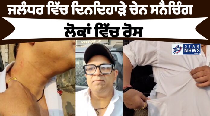 ਜਲੰਧਰ ਵਿੱਚ ਦਿਨਦਿਹਾੜੇ ਚੇਨ ਸਨੈਚਿੰਗ: ਲੋਕਾਂ ਵਿੱਚ ਰੋਸ