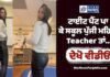 ਦੇਖੋ Video : Club ਟਾਈਟ ਪੈਂਟ ਪਾ ਕੇ ਸਕੂਲ ਪੁੱਜੀ ਮਹਿਲਾ Teacher ਤਾਂ…