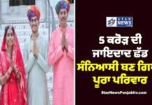 5 ਕਰੋੜ ਦੀ ਜਾਇਦਾਦ ਛੱਡ ਸੰਨਿਆਸੀ ਬਣ ਗਿਆ ਪੂਰਾ ਪਰਿਵਾਰ