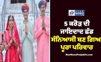 5 ਕਰੋੜ ਦੀ ਜਾਇਦਾਦ ਛੱਡ ਸੰਨਿਆਸੀ ਬਣ ਗਿਆ ਪੂਰਾ ਪਰਿਵਾਰ