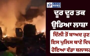 ਦਿੱਲੀ ਤੋਂ ਬਾਅਦ ਹੁਣ ਇਸ ਪੁਲਿਸ ਥਾਣੇ ਵਿਚ ਹੋਇਆ ਵੱਡਾ ਬਲਾਸਟ ,ਦੂਰ ਦੂਰ ਤਕ ਉਡਿਆ ਲਾਸ਼ਾ