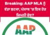 ਪੰਜਾਬ ਚ ਹੁਣ ਫਿਰ ਜ਼ਿਮਨੀ ਚੋਣਾਂ ਦੀ ਤਿਆਰੀ AAP MLA ਨੂੰ ਹਾਈਕੋਰਟ ਵਲੋਂ ਵੱਡਾ ਝਟਕਾ!