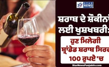 ਹੁਣ ਮਿਲੇਗੀ ਬ੍ਰਾਂਡੇਡ ਸ਼ਰਾਬ ਸਿਰਫ 100 ਰੁਪਏ ‘ਚ