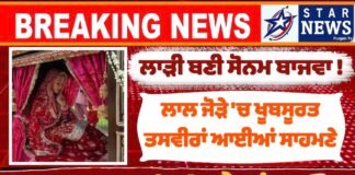 ਲਾੜੀ ਬਣੀ ਸੋਨਮ ਬਾਜਵਾ ! ਖੂਬਸੂਰਤ ਤਸਵੀਰਾਂ ਆਈਆਂ ਸਾਹਮਣੇ