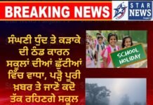 School Holidays: ਸੰਘਣੀ ਧੁੰਦ ਤੇ ਕੜਾਕੇ ਦੀ ਠੰਡ ਕਾਰਨ ਸਕੂਲਾਂ ਦੀਆਂ ਛੁੱਟੀਆਂ ਵਿੱਚ ਵਾਧਾ, ਪੜ੍ਹੋ ਪੂਰੀ ਖ਼ਬਰ ਤੇ ਜਾਣੋ ਕਦੋ ਤੱਕ ਰਹਿਣਗੇ ਸਕੂਲ ਬੰਦ