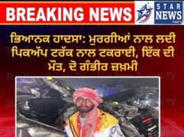 ਭਿਆਨਕ ਹਾਦਸਾ: ਮੁਰਗੀਆਂ ਨਾਲ ਲਦੀ ਪਿਕਅੱਪ ਟਰੱਕ ਨਾਲ ਟਕਰਾਈ, ਇੱਕ ਦੀ ਮੌਤ, ਦੋ ਗੰਭੀਰ ਜ਼ਖ਼ਮੀ